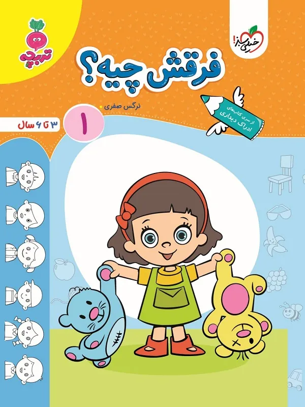 کتاب فرقش چیه؟ 1 تربچه خیلی سبز فرقش چیه؟ 1 تربچه خیلی سبز