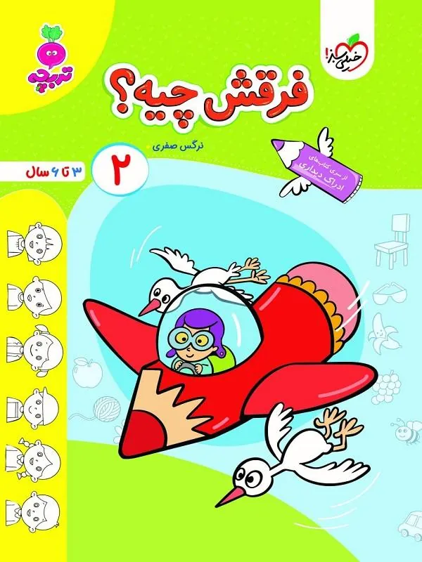 کتاب فرقش چیه؟ 2 تربچه خیلی سبز فرقش چیه؟ 2 تربچه خیلی سبز