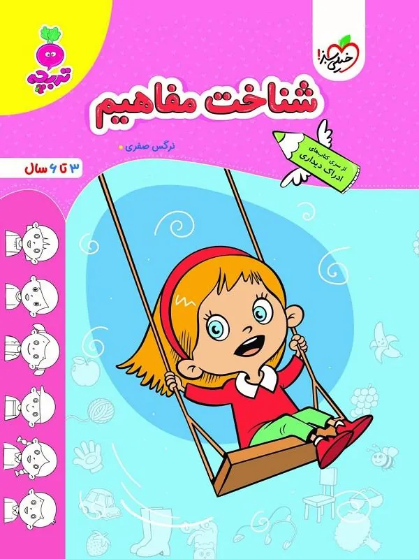 کتاب شناخت مفاهیم تربچه خیلی سبز شناخت مفاهیم تربچه خیلی سبز