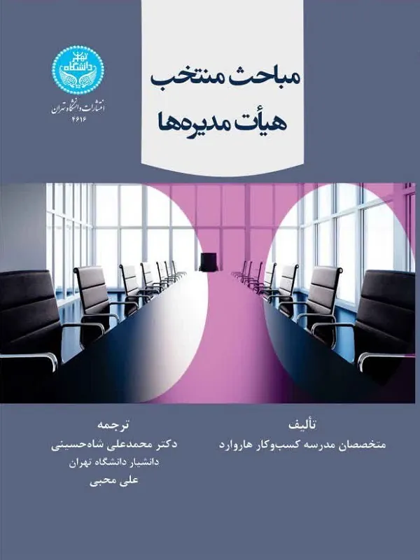مباحث منتخب هیات مدیره ها