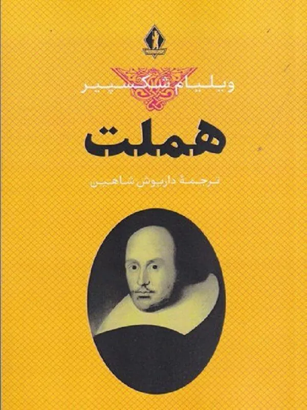 کتاب هملت