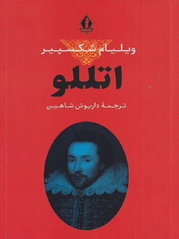 کتاب اتللو