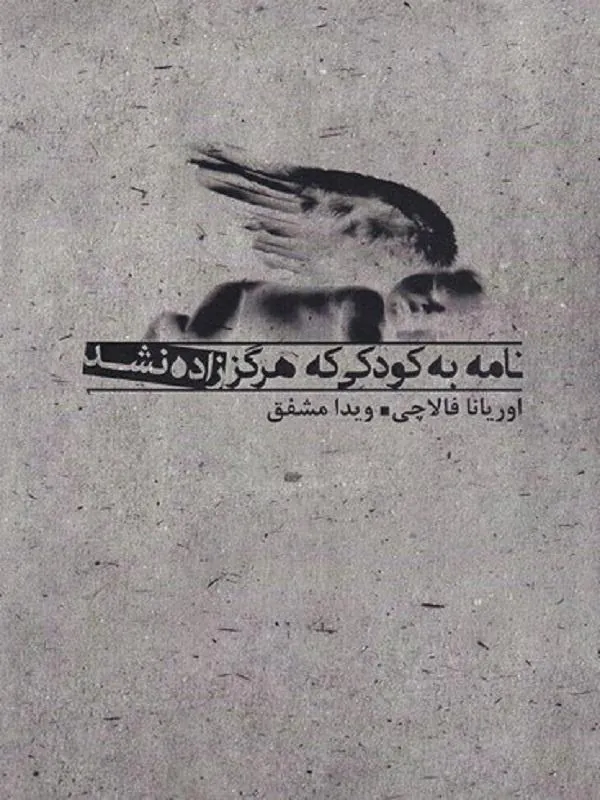 کتاب نامه به کودکی که هرگز زاده نشد