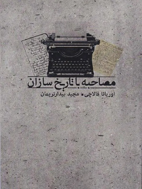 کتاب مصاحبه با تاریخ سازان