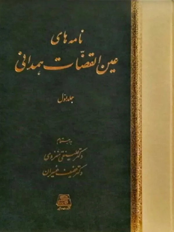 نامه های عین القضات همدانی سه جلدی