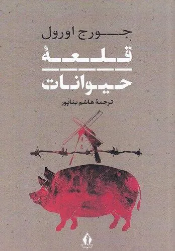 قلعه حیوانات