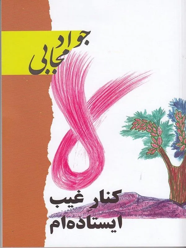 کنار غیب ایستاده ام