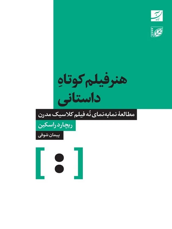 هنر فیلم کوتاه داستانی