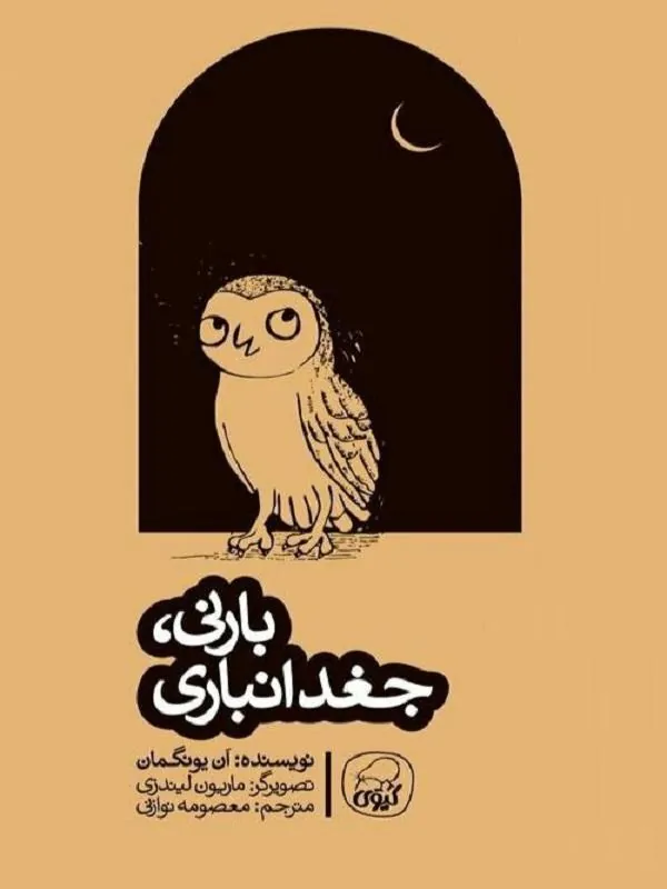 بارنی، جغد انباری