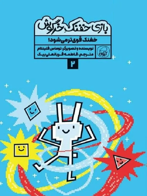 کتاب بازی خفنک خرگوش 2