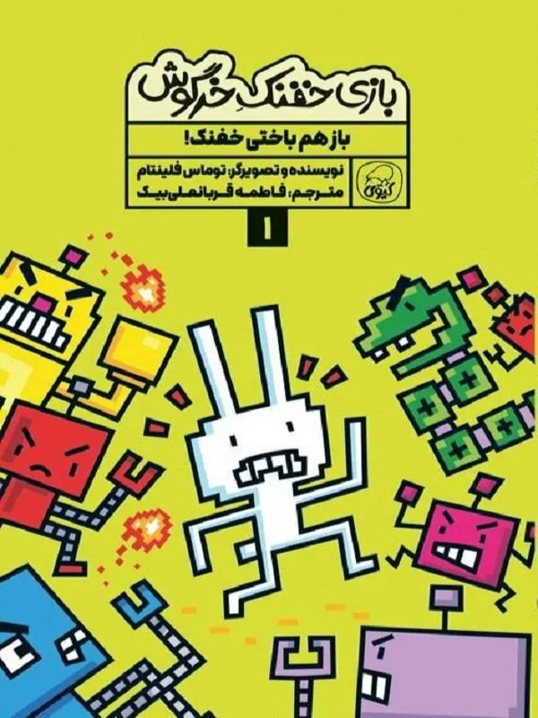 بازی خفنک خرگوش 1