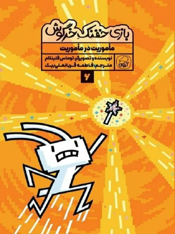 بازی خفنک خرگوش 6