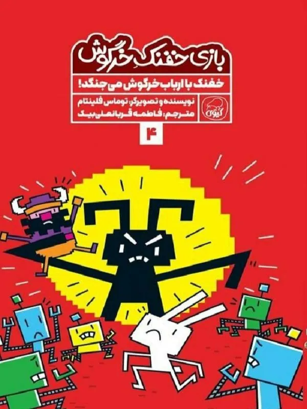 بازی خفنک خرگوش 4
