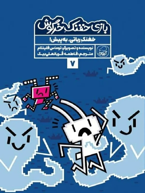 بازی خفنک خرگوش 7