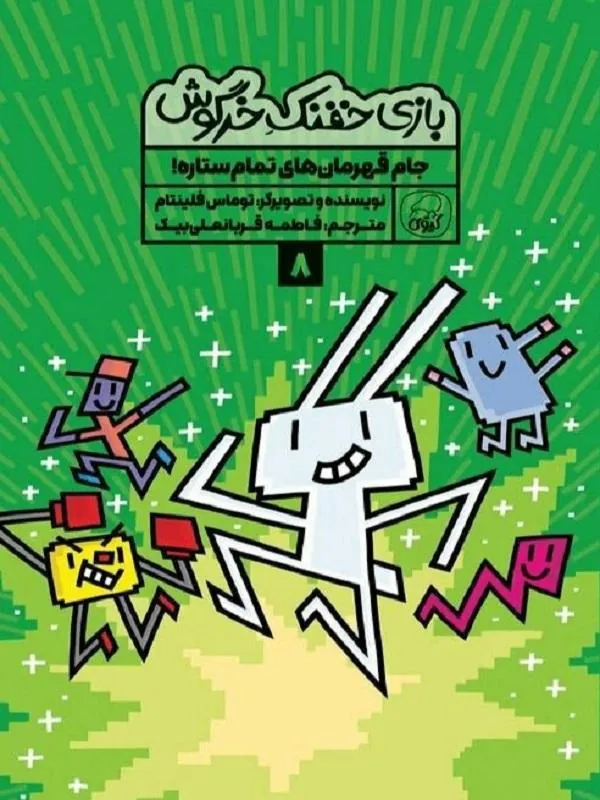 بازی خفنک خرگوش 8