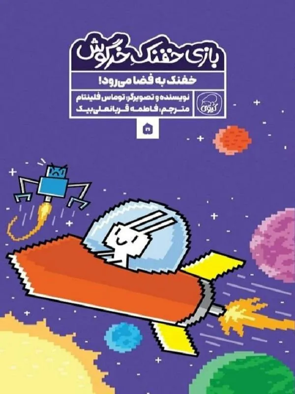 بازی خفنک خرگوش 5