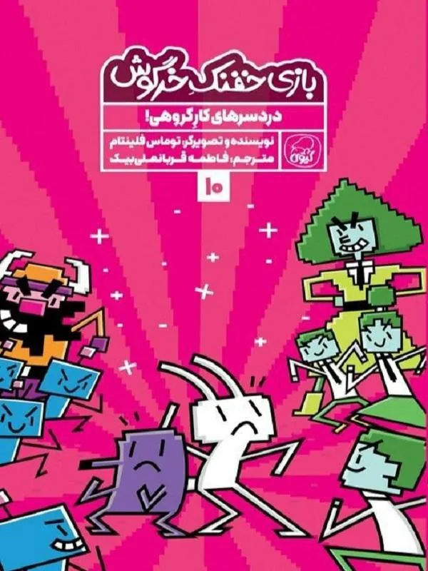 بازی خفنک خرگوش 10