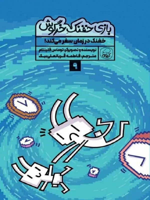 بازی خفنک خرگوش 9