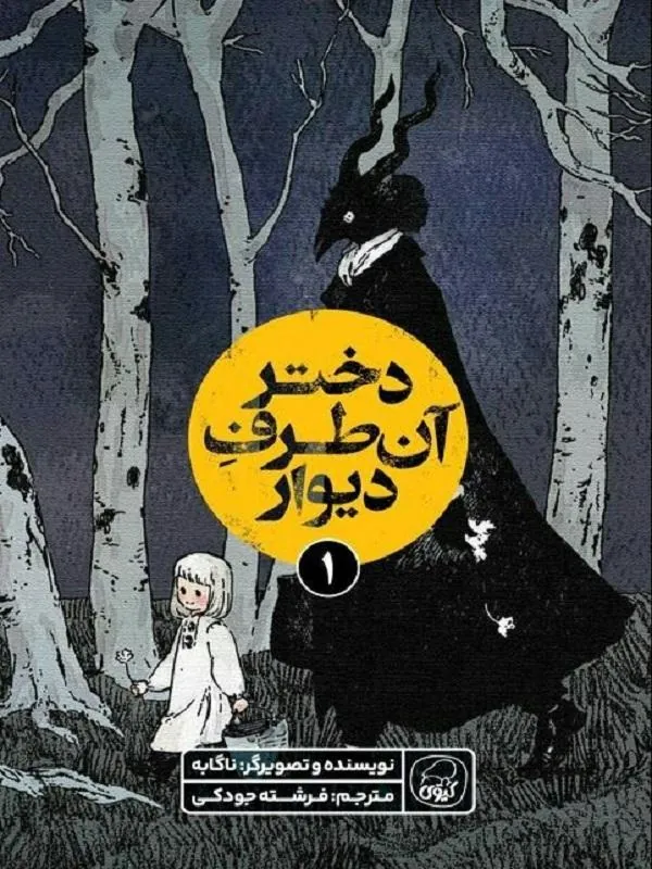 دختر آن طرف دیوار 1