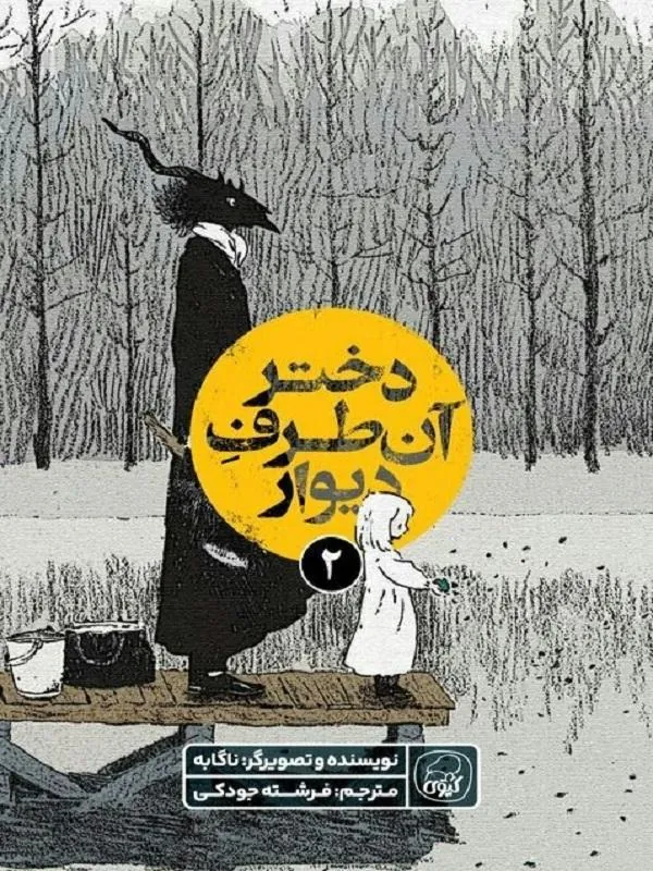 دختر آن طرف دیوار 2