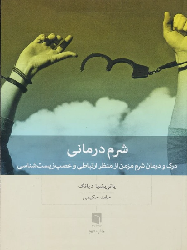 کتاب شرم درمانی