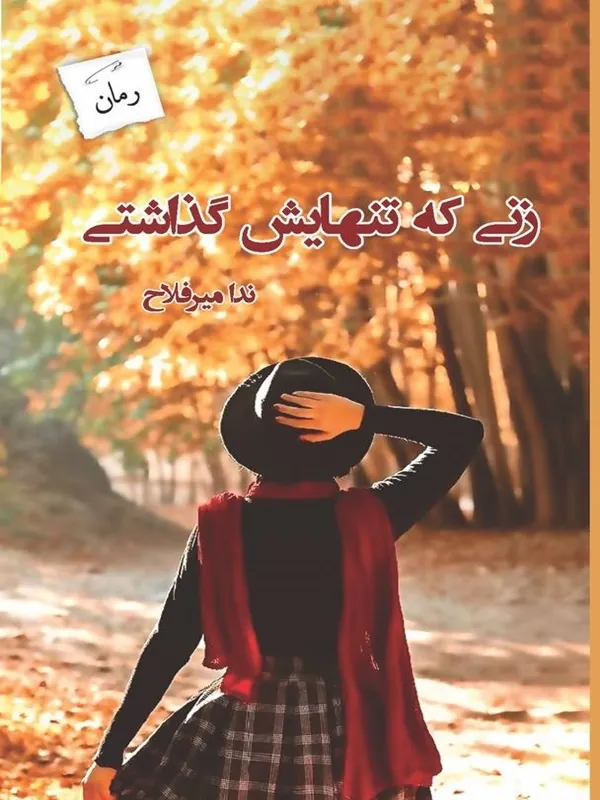 کتاب زنی که تنهایش گذاشتی