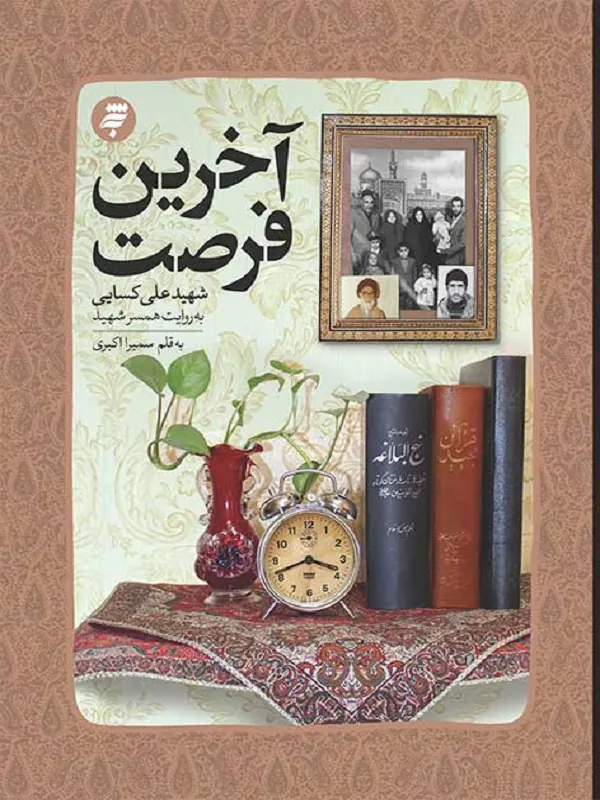 کتاب آخرین فرصت: گذری بر زندگی شهید علی کسایی