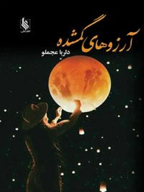 آرزوهای گمشده