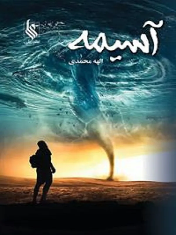 آسیمه