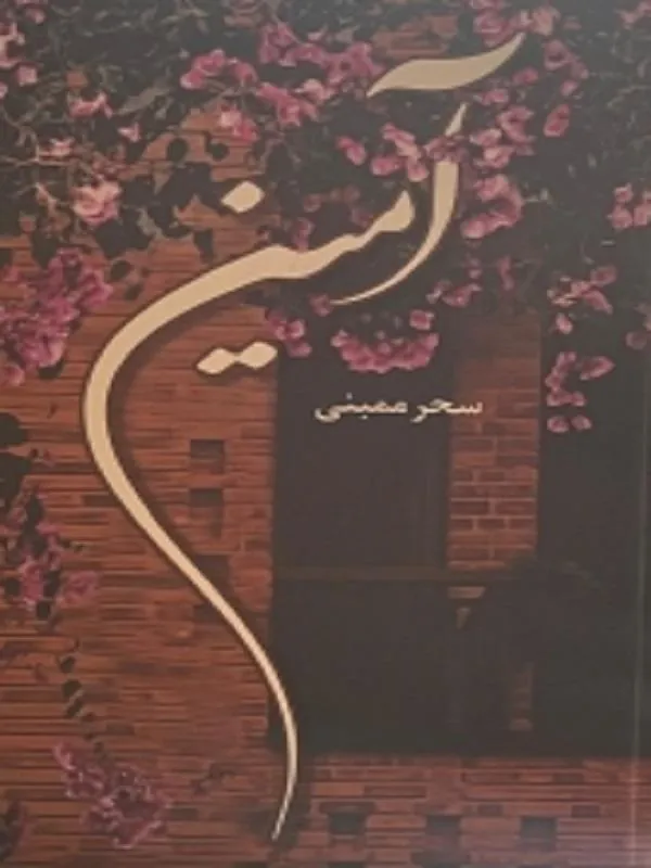 کتاب آمین آمین