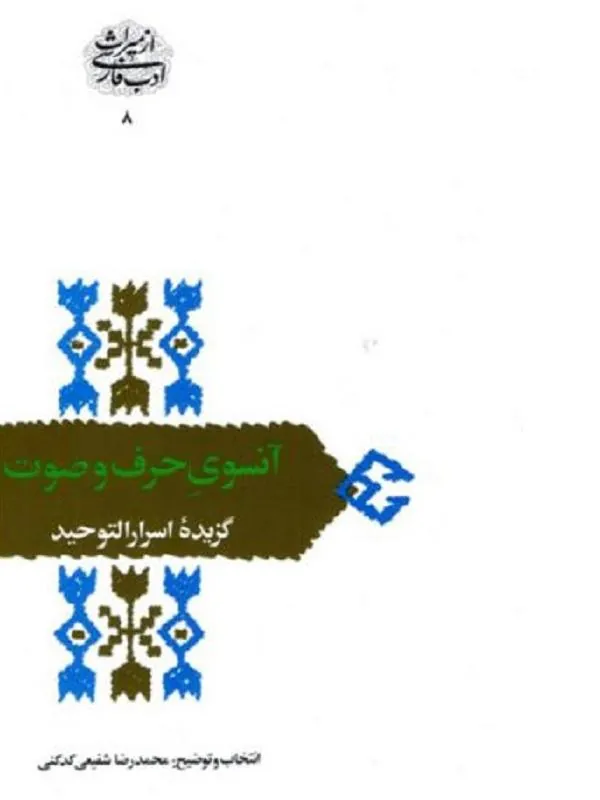 آنسوی حرف و صوت