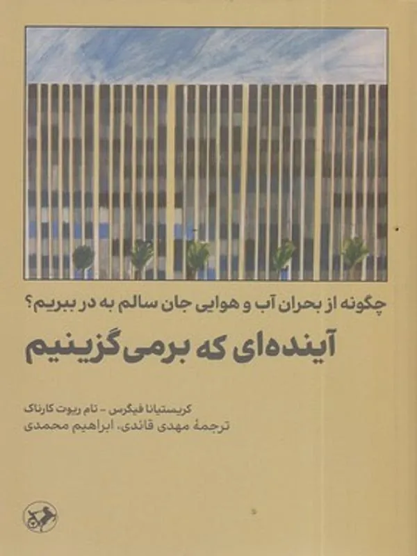 آینده ای که بر می گزینیم