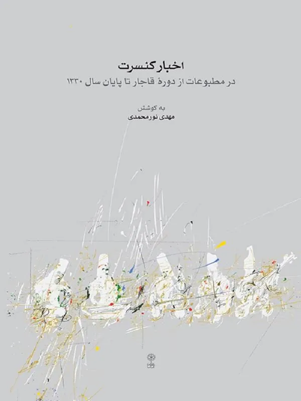 اخبار کنسرت