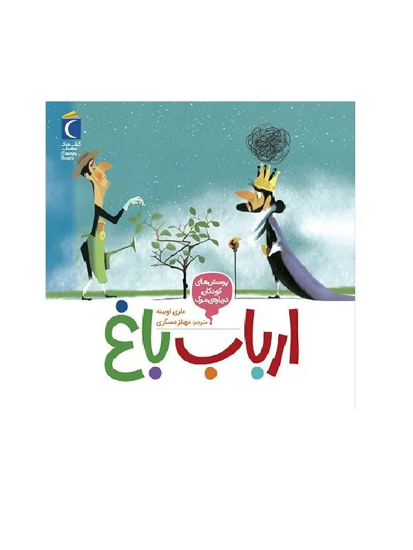 ارباب باغ