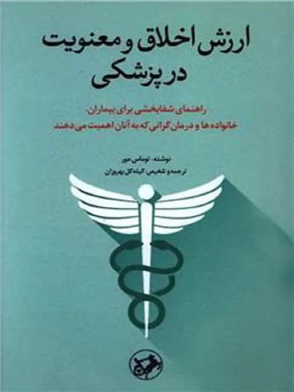 ارزش اخلاق و معنویت در پزشکی