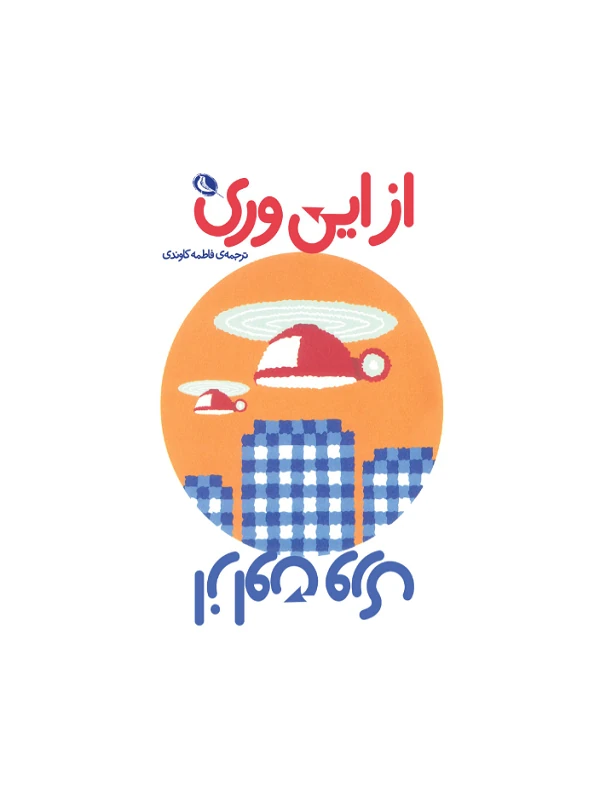 از این وری از اون وری