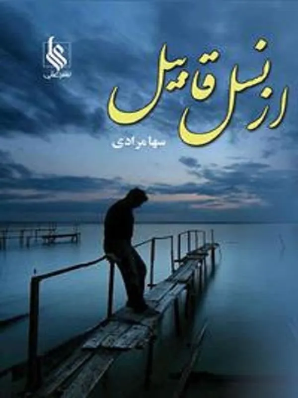 از نسل قابیل