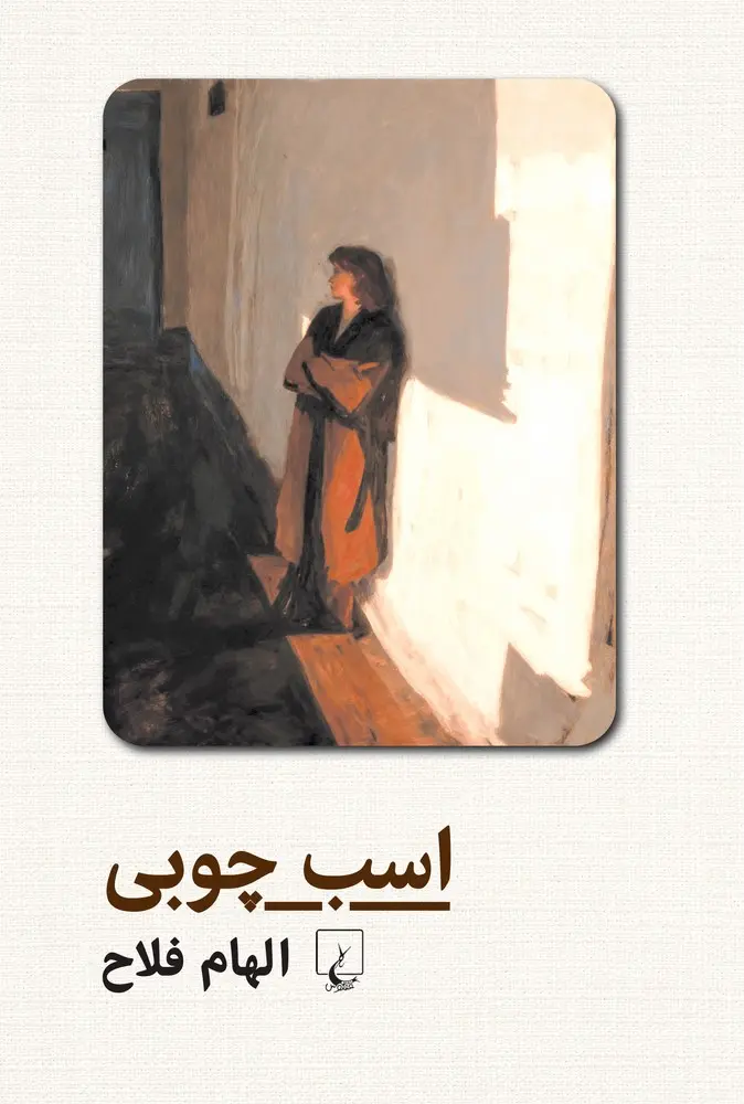 کتاب اسب چوبی