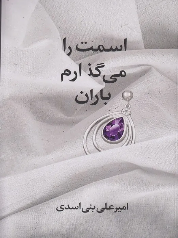 اسمت را می گذارم باران