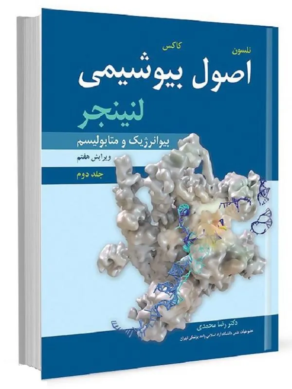 اصول بیوشیمی لنینجر جلد دوم