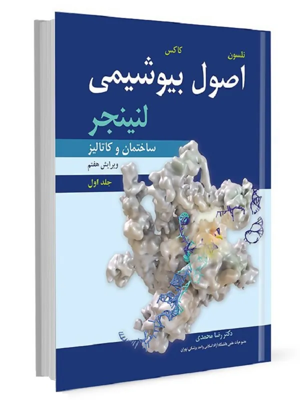 اصول بیوشیمی لنینجر جلد اول