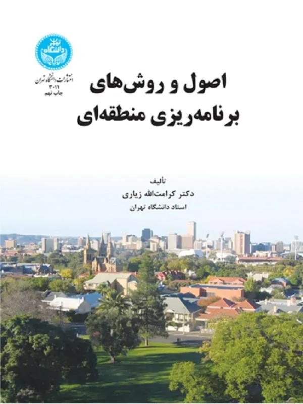 کتاب اصول و روش‌های برنامه‌ریزی منطقه‌ای اثر کرامت الله زیاری