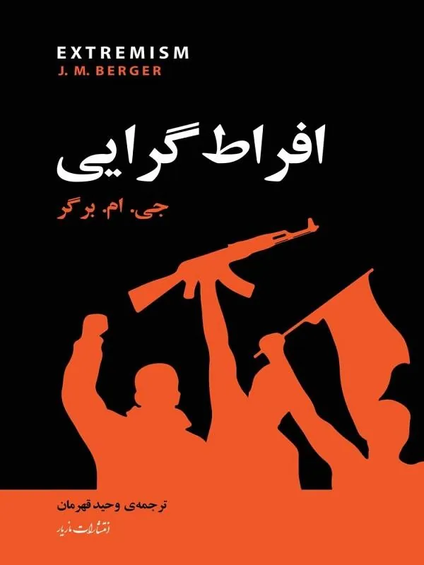 افراط گرایی