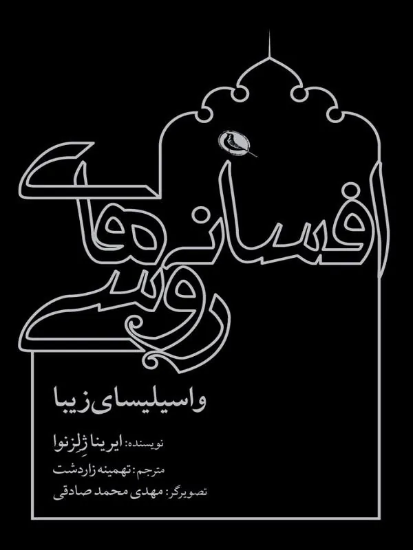 افسانه های روسی