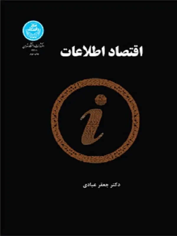 کتاب اقتصاد اطلاعات اثر جعفر عبادی