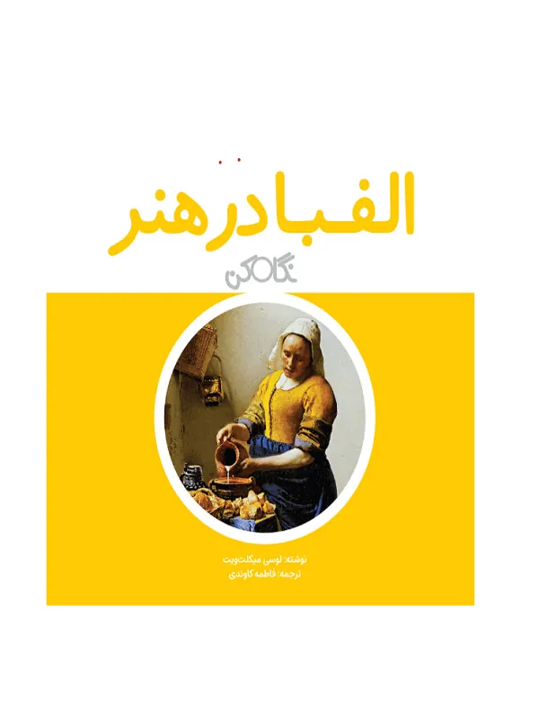 الفبا در هنر