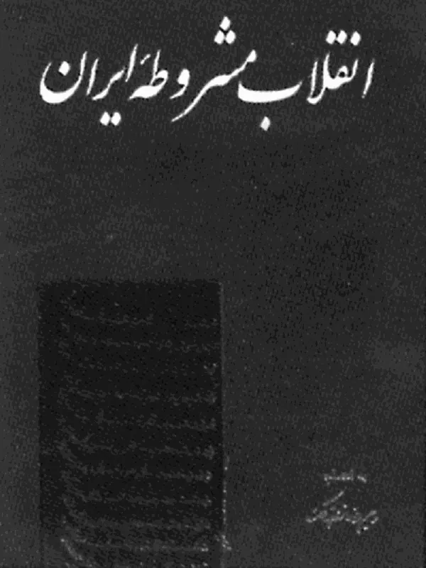 انقلاب مشروطه ایران
