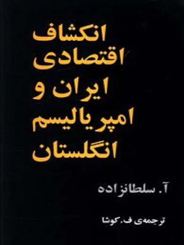 انکشاف اقتصادی ایران و امپریالیسم انگلستان