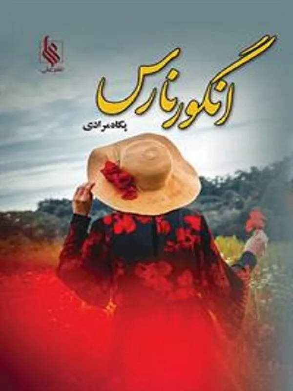 انگور نارس
