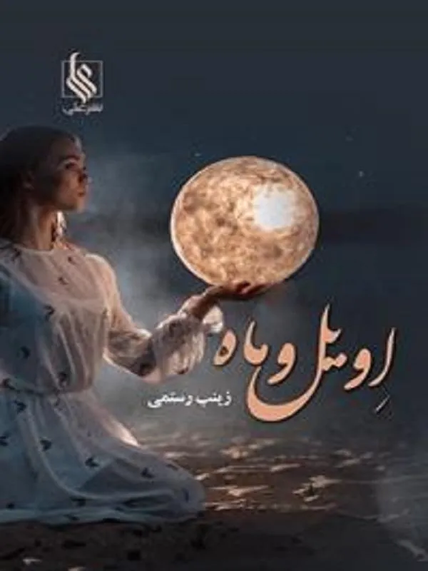 اویل و ماه